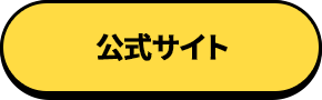 オフィシャルサイト